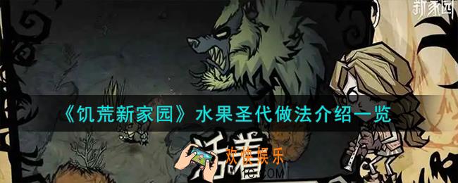 饥荒新家园水果圣代怎么做