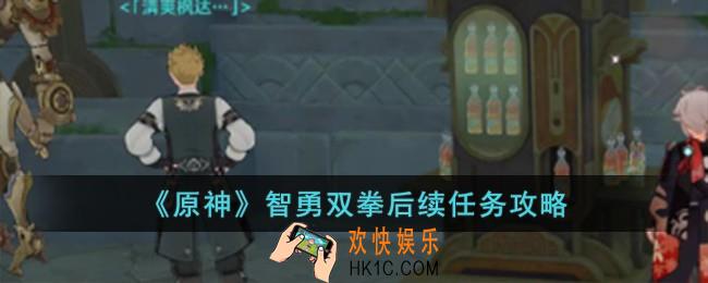 原神智勇双拳后续任务怎么完成