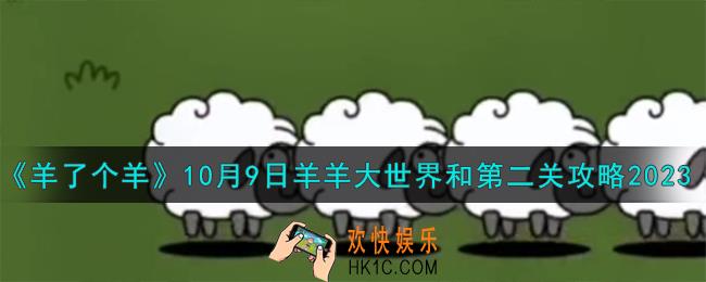 羊了个羊10.9羊羊大世界和第二关怎么过