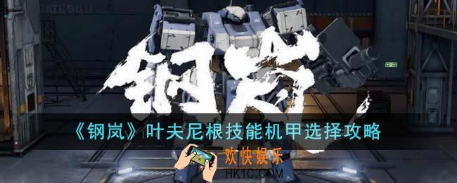 钢岚叶夫尼根技能机甲怎么选