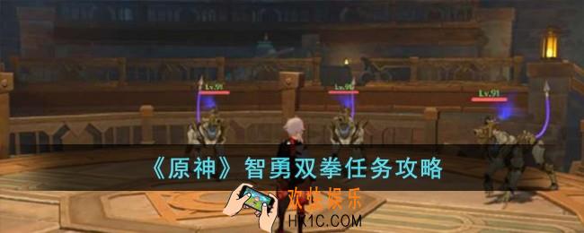 原神智勇双拳任务怎么完成