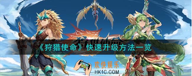 狩猎使命怎么快速升级