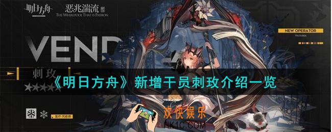 明日方舟新增干员刺玫怎么样