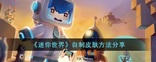 迷你世界怎么自制皮肤