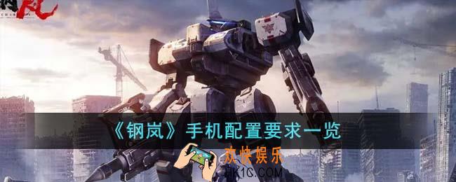 钢岚手机配置要求是什么
