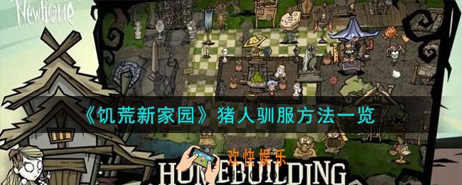 饥荒新家园猪人怎么驯服