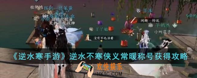 逆水寒手游逆水不寒侠义常暖称号怎么获得