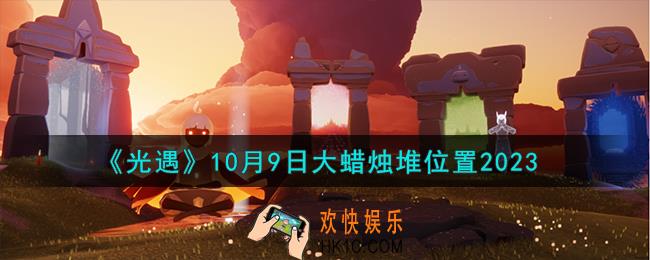 光遇10.9大蜡烛堆在哪