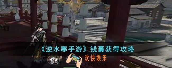 逆水寒手游钱囊怎么获得