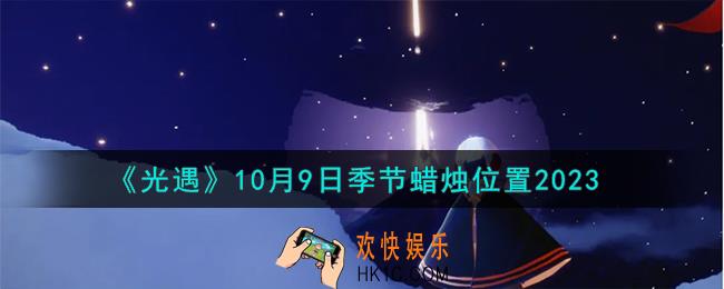 光遇10.9季节蜡烛在哪
