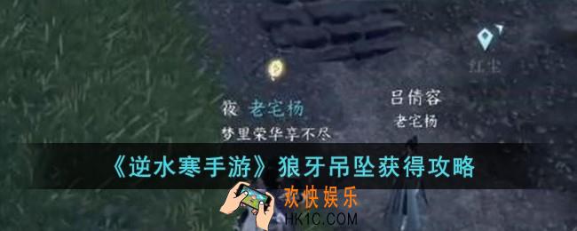 逆水寒手游狼牙吊坠怎么获得