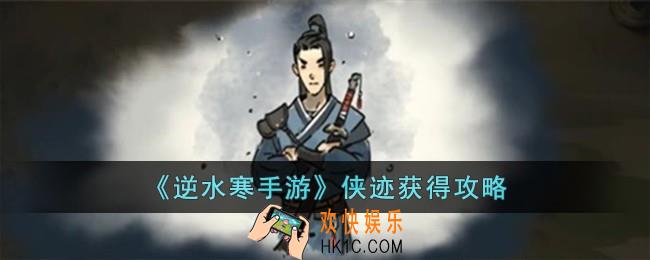 逆水寒手游侠迹怎么获得