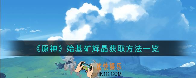 原神始基矿辉晶怎么获取