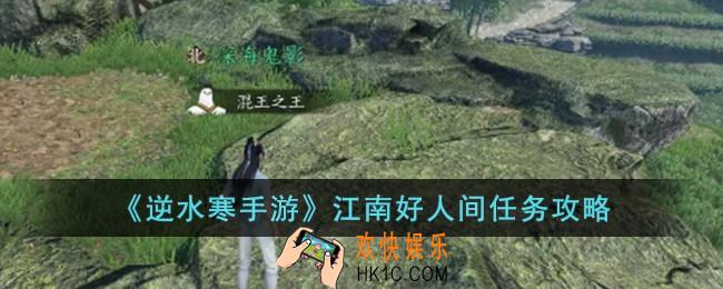 逆水寒手游江南好人间任务怎么完成