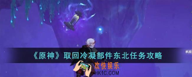 原神取回冷凝部件东北任务怎么完成