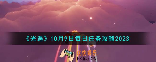 光遇10.9每日任务怎么做