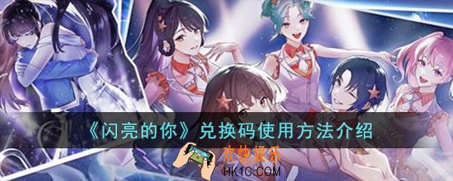 闪亮的你兑换码怎么使用