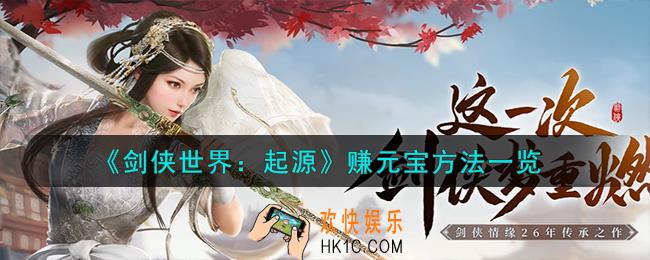剑侠世界起源怎么赚元宝