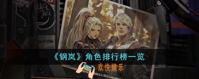钢岚哪个角色最厉害