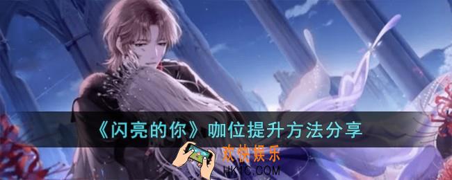 闪亮的你咖位怎么提升