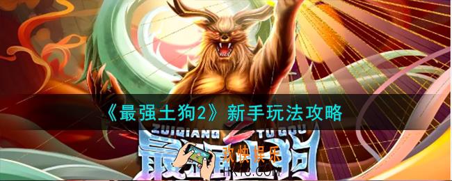最强土狗2新手怎么玩