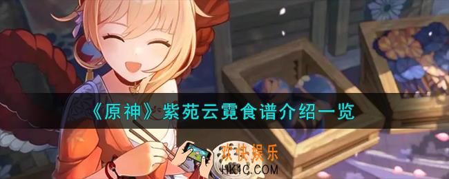 原神紫苑云霓食谱怎么样
