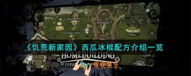 饥荒新家园西瓜冰棍配方有哪些
