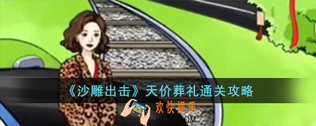 沙雕出击天价葬礼怎么过