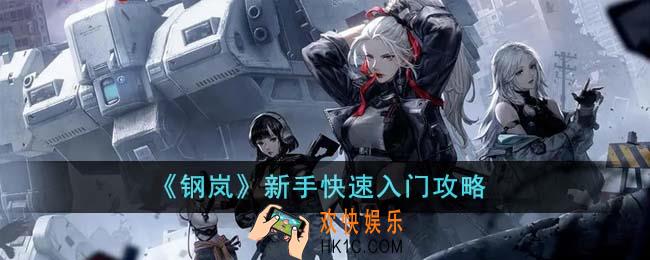 钢岚新手怎么快速入门