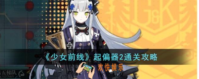少女前线起偏器2怎么过