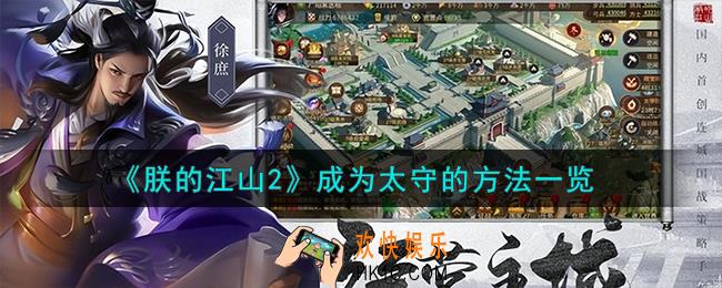 朕的江山2怎么当太守