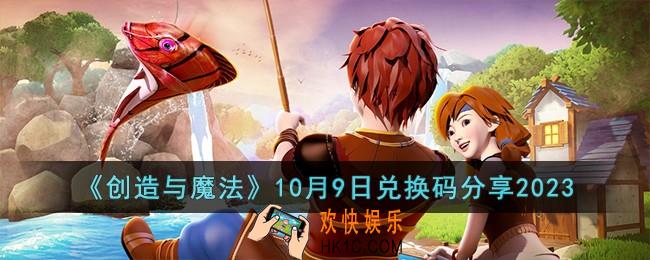创造与魔法10月9日兑换码怎么领取