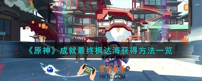 原神成就最终枫达海怎么获得