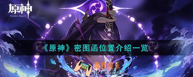 原神密图函位置在哪