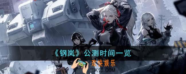 钢岚什么时候公测
