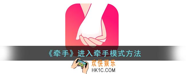 牵手app怎么进入牵手模式
