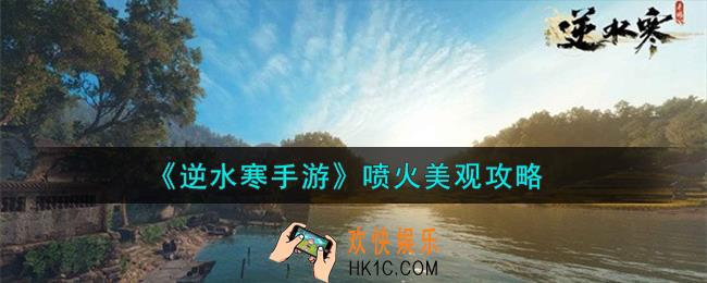 逆水寒手游喷火美观怎么样