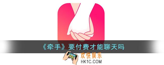 牵手app要付费才能聊天吗