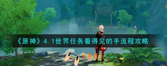 原神4.1看得见的手怎么过