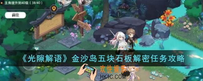 光隙解语金沙岛五块石板解密怎么完成