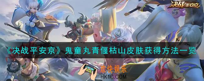 决战平安京鬼童丸青偃枯山皮肤怎么获得