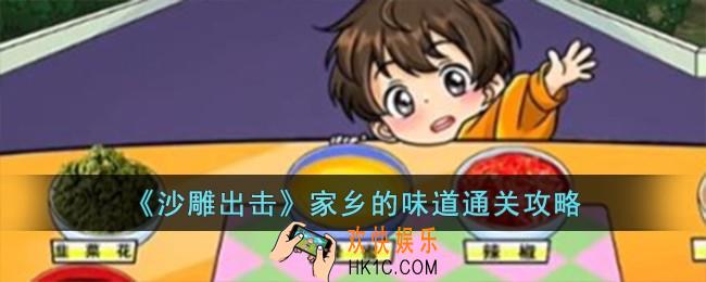 沙雕出击家乡的味道怎么过