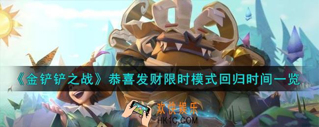 金铲铲之战恭喜发财限时模式什么时候回归