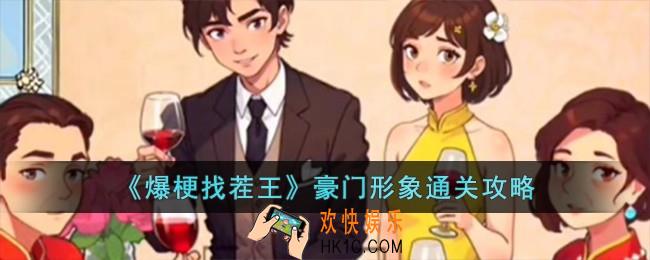 爆梗找茬王豪门形象怎么过