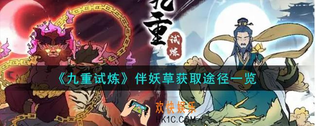 九重试炼伴妖草怎么获得