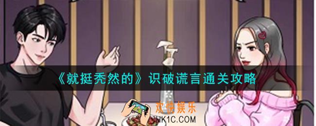 就挺秃然的识破谎言怎么通关