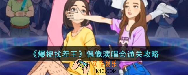 爆梗找茬王偶像演唱会怎么过