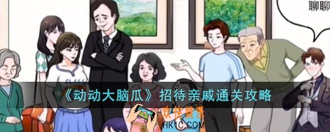 动动大脑瓜招待亲戚怎么过