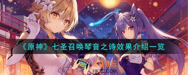 原神七圣召唤琴音之诗怎么样