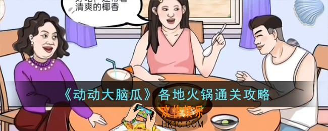动动大脑瓜各地火锅怎么过